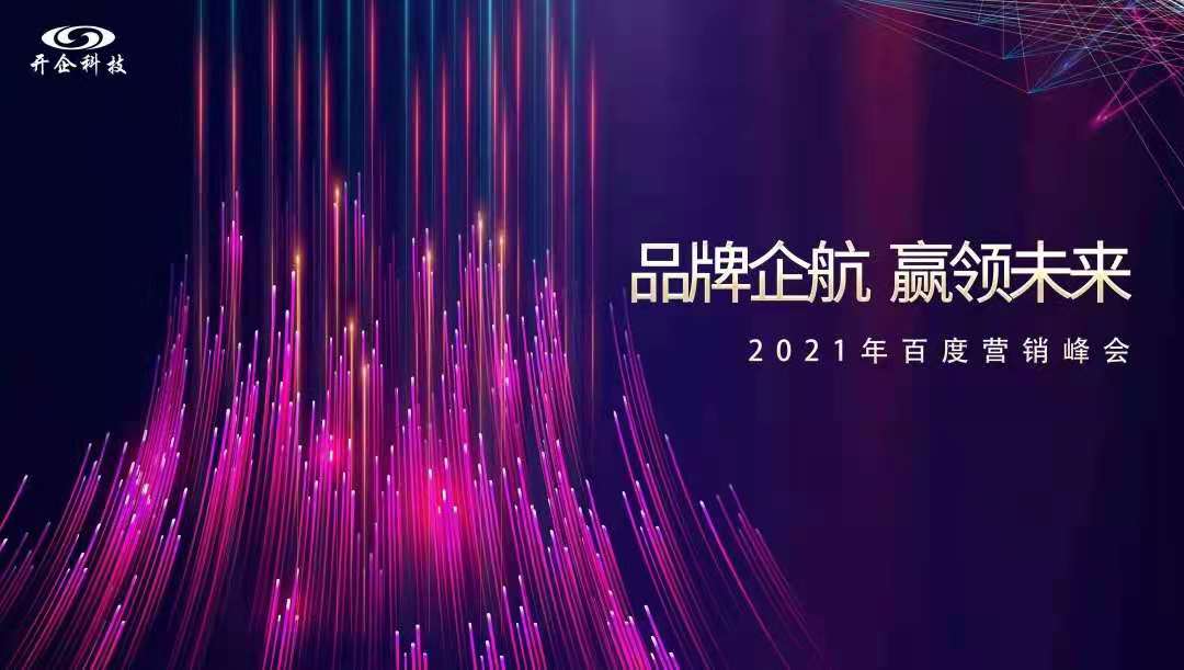 品牌企航·贏領(lǐng)未來|2021百度營(yíng)銷峰會(huì)即將閃耀開幕！