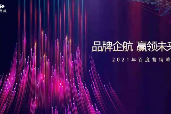 品牌企航·贏領(lǐng)未來|2021百度營銷峰會即將閃耀開幕！